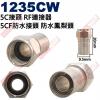 1235CW 5C接頭 RF連接器 5C...