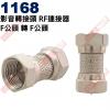 1168 影音轉接頭 RF連接器 F公頭...