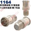 1164 影音轉接頭 RF連接器 F公頭...