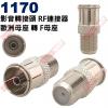 1170 影音轉接頭 RF連接器 歐洲母...