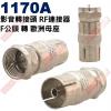 1170A 影音轉接頭 RF連接器 F公...