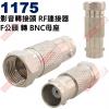 1175 影音轉接頭 RF連接器 F公頭...