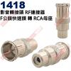 1418 影音轉接頭 RF連接器 F公頭...