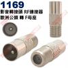 1169 影音轉接頭 RF連接器 歐洲公...