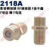 2118A 影音轉接頭 RF連接器 F座...