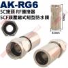 AK-RG6 5C接頭 RF連接器 5C...