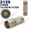 2129 RF連接器 TNC母座轉TNC母座