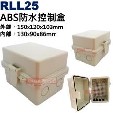 RLL25 ABS防水控制盒 外: 150x120x103mm 內: 130x90x86mm
