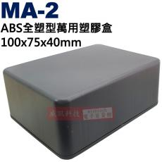 MA-2 ABS全塑型萬用塑膠盒 100x75x40mm