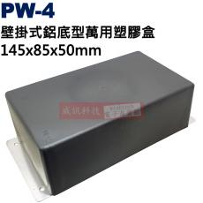 PW-4 壁掛式鋁底型萬用塑膠盒 145x85x50mm