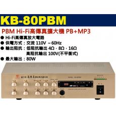 KB-80PBM 鐘王牌 PBM HI-FI高傳真擴大機 PB+MP3 80W 保固一年