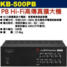 KB-500PB 鐘王牌 PB Hi-Fi高傳真擴大機 500W 保固一年
