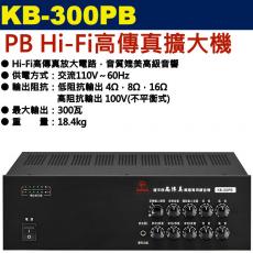 KB-300PB 鐘王牌 PB Hi-Fi高傳真擴大機 300W 保固一年