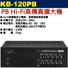 KB-120PB 鐘王牌 PB Hi-Fi高傳真擴大機 120W 保固一年