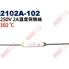 2102A-102 溫度保險絲 2A 102°C 250V 2A 102度