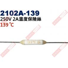 2102A-139 溫度保險絲2A 139°C 250V 2A 139度