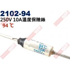 2102-94 溫度保險絲10A 94°C 250V 10A 94度