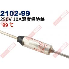 2102-99 溫度保險絲10A 99°C 250V 10A 99度