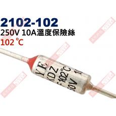 2102-102 溫度保險絲10A 102°C 250V 10A 102度