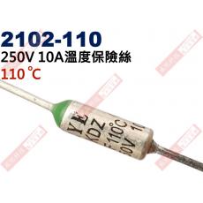 2102-110 溫度保險絲10A 110°C 250V 10A 110度