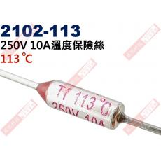 2102-113 溫度保險絲10A 113°C 250V 10A 113度