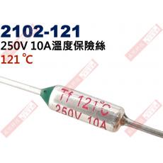 2102-121 溫度保險絲10A 121°C 250V 10A 121度