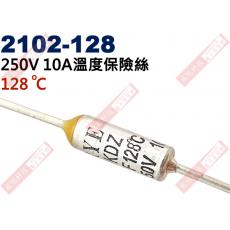 2102-128 溫度保險絲10A 128°C 250V 10A 128度