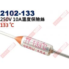 2102-133 溫度保險絲10A 133°C 250V 10A 133度