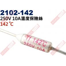 2102-142 溫度保險絲10A 142°C 250V 10A 142度