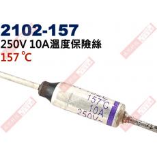 2102-157 溫度保險絲10A 157°C 250V 10A 157度