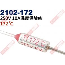 2102-172 溫度保險絲10A 172°C 250V 10A 172度