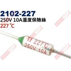 2102-227 溫度保險絲10A 227°C 250V 10A 227度