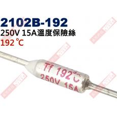 2102B-192 溫度保險絲 15A 192°C 250V 15A 192度