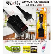 CT-015 5尺/150公分 成電牌15人,16人,20人份,電鍋線 適用電壓：110VAC