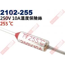 2102-255 溫度保險絲10A 255°C 250V 10A 255度