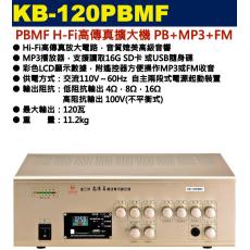KB-120PBMF 鐘王牌 PBMF HI-FI高傳真擴大機 PB+MP3+FM 120W 保固一年