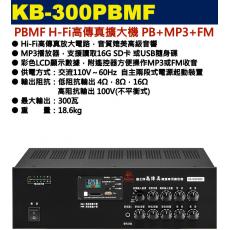 KB-300PBMF 鐘王牌 PBMF HI-FI高傳真擴大機 PB+MP3+FM 300W 保固一年
