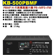 KB-500PBMF 鐘王牌 PBMF HI-FI高傳真擴大機 PB+MP3+FM 500W 保固一年