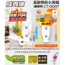 CT-0007 成電牌 母插(扁線用) 額定規格：15A 125VAC 1650W