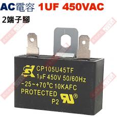 1UF450VAC AC電容 起動電容 2端子腳 1UF 450VAC 