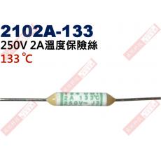 2102A-133 溫度保險絲2A 133°C 250V 2A 133度