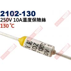 2102-130 溫度保險絲10A 130°C 250V 10A 130度