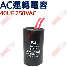 40UF250VAC AC啟動電容 AC運轉電容 40UF 250VAC