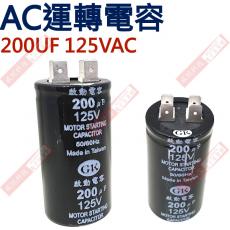 200UF125VAC AC啟動電容 AC運轉電容 200UF 125VAC