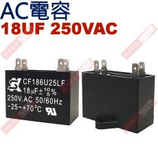 18UF250VAC AC啟動電容 AC運轉電容 4端子腳 18UF 250VAC