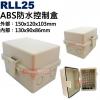 RLL25 ABS防水控制盒 外: 15...