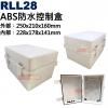 RLL28 ABS防水控制盒 外: 250x210x160mm 內: 228x178x141mm