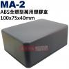 MA-2 ABS全塑型萬用塑膠盒 100...