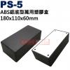 PS-5 ABS鋁底型萬用塑膠盒 180x110x60mm