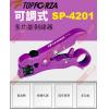 SP-4201 TOPFORZA 峰浩可調式多功能剝線器